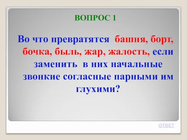 ВОПРОС 1 Во что превратятся башня, борт, бочка, быль, жар, жалость,