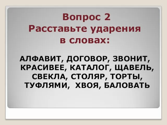 Вопрос 2 Расставьте ударения в словах: АЛФАВИТ, ДОГОВОР, ЗВОНИТ, КРАСИВЕЕ, КАТАЛОГ,