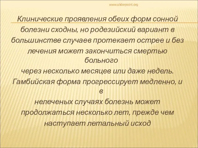 Клинические проявления обеих форм сонной болезни сходны, но родезийский вариант в