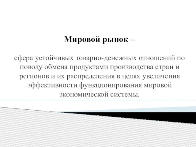 Мировой рынок – сфера устойчивых товарно-денежных отношений по поводу обмена продуктами