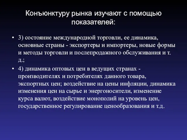 Конъюнктуру рынка изучают с помощью показателей: 3) состояние международной торговли, ее