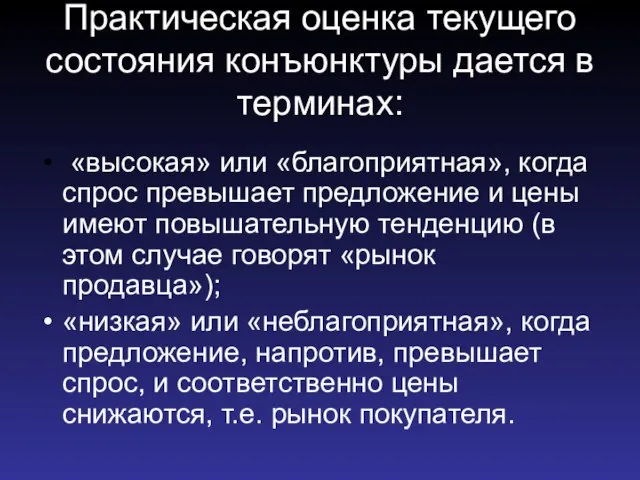 Практическая оценка текущего состояния конъюнктуры дается в терминах: «высокая» или «благоприятная»,