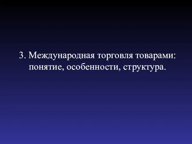 3. Международная торговля товарами: понятие, особенности, структура.