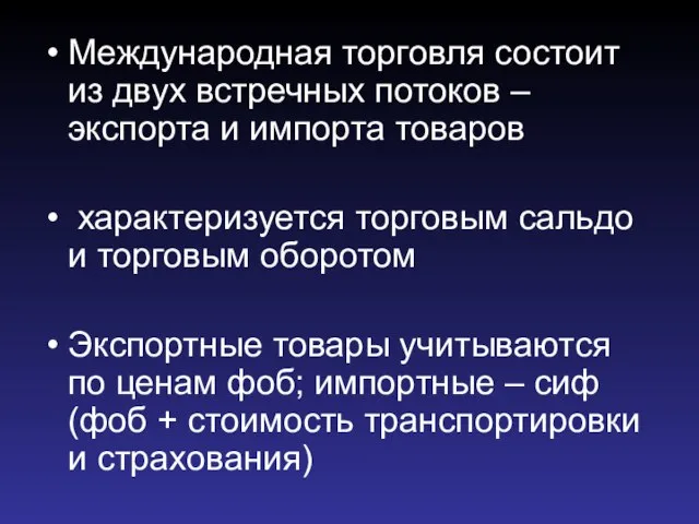 Международная торговля состоит из двух встречных потоков – экспорта и импорта