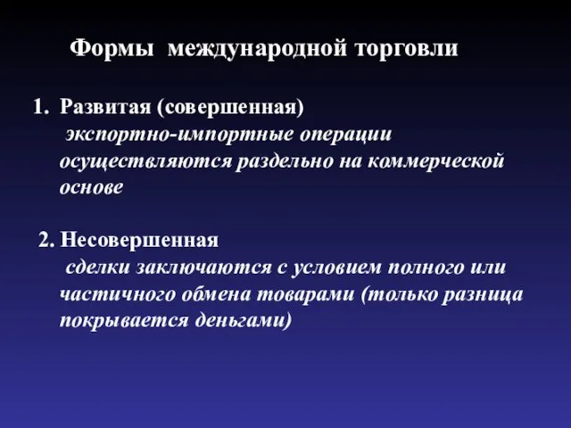 Формы международной торговли Развитая (совершенная) экспортно-импортные операции осуществляются раздельно на коммерческой