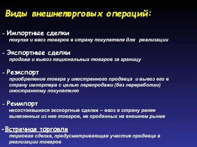 Виды внешнеторговых операций: Импортные сделки покупка и ввоз товаров в страну