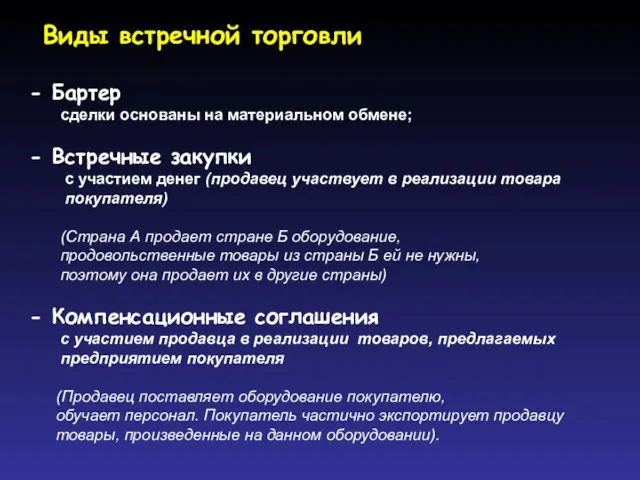 Виды встречной торговли Бартер сделки основаны на материальном обмене; Встречные закупки