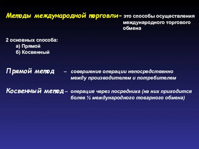 Методы международной торговли- это способы осуществления международного торгового обмена 2 основных