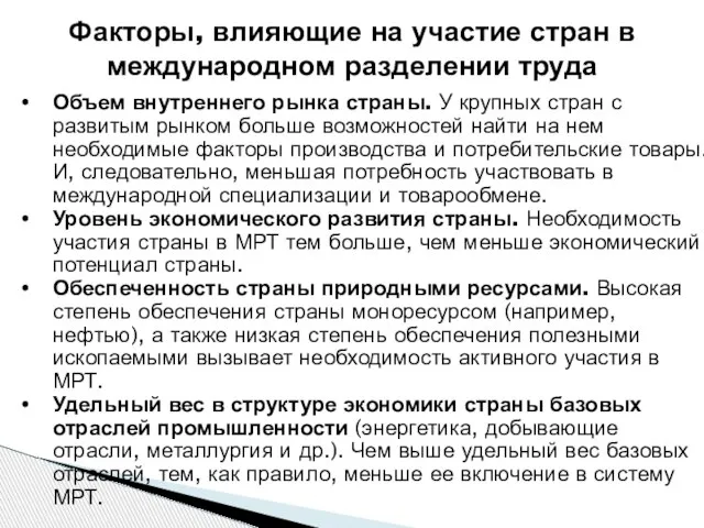 Факторы, влияющие на участие стран в международном разделении труда Объем внутреннего