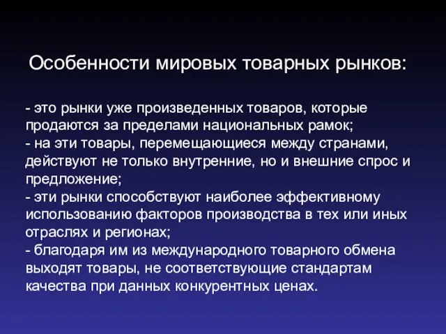 Особенности мировых товарных рынков: - это рынки уже произведенных товаров, которые