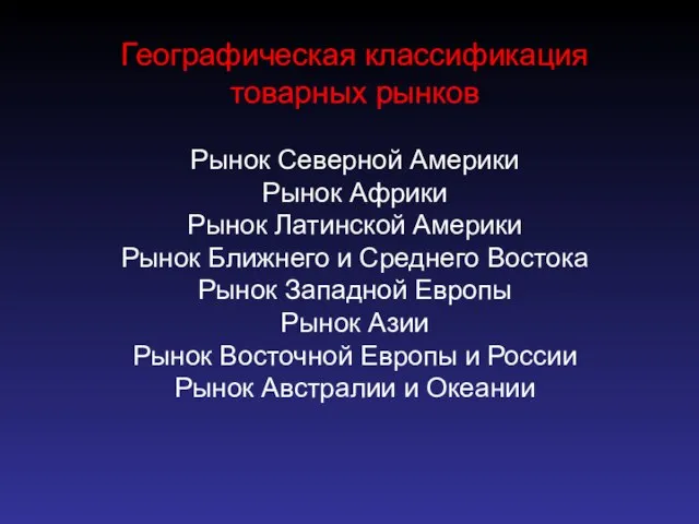 Географическая классификация товарных рынков Рынок Северной Америки Рынок Африки Рынок Латинской