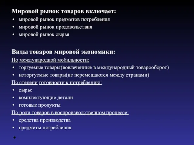 Мировой рынок товаров включает: мировой рынок предметов потребления мировой рынок продовольствия