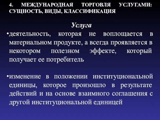 4. ЕЖДУНАРОДНАЯ ТОРГОВЛЯ УСЛУГАМИ: СУЩНОСТЬ, ВИДЫ, КЛАССИФИКАЦИЯ Услуга деятельность, которая не