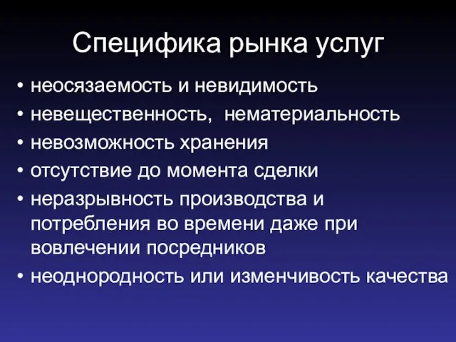 Специфика рынка услуг неосязаемость и невидимость невещественность, нематериальность невозможность хранения отсутствие