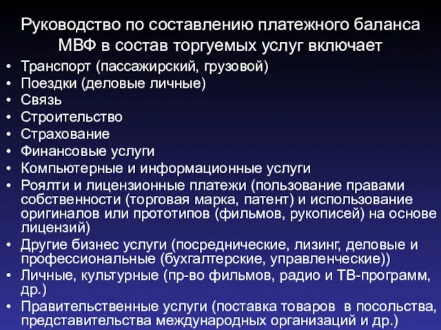 Руководство по составлению платежного баланса МВФ в состав торгуемых услуг включает