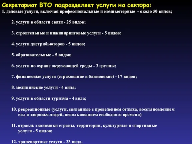 Секретариат ВТО подразделяет услуги на сектора: 1. деловые услуги, включая профессиональные