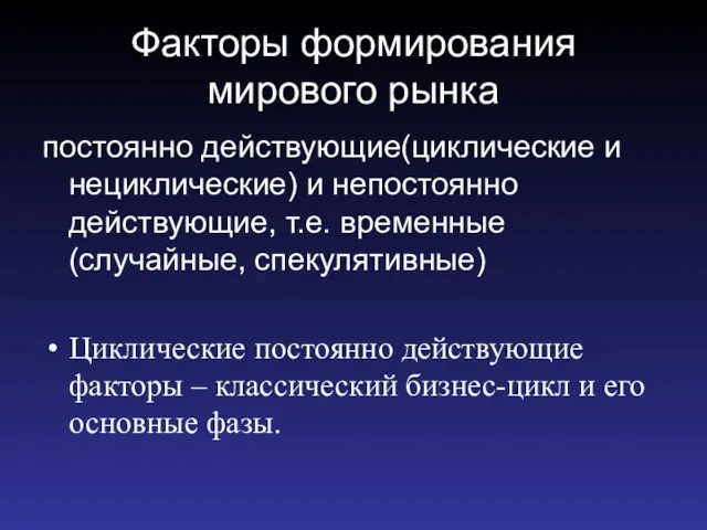 Факторы формирования мирового рынка постоянно действующие(циклические и нециклические) и непостоянно действующие,