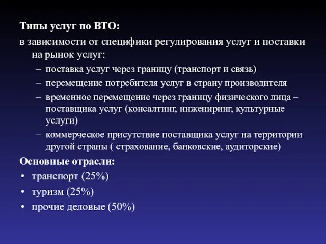 Типы услуг по ВТО: в зависимости от специфики регулирования услуг и