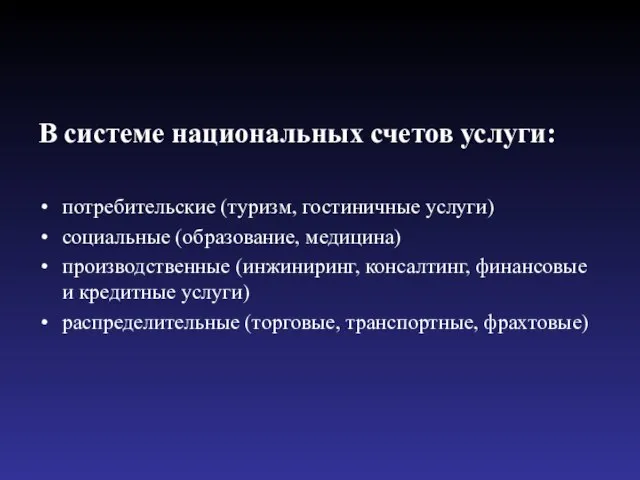 В системе национальных счетов услуги: потребительские (туризм, гостиничные услуги) социальные (образование,