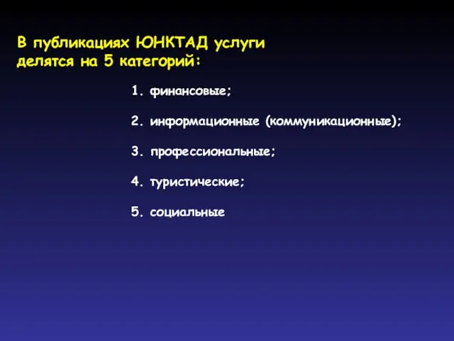 В публикациях ЮНКТАД услуги делятся на 5 категорий: 1. финансовые; 2.