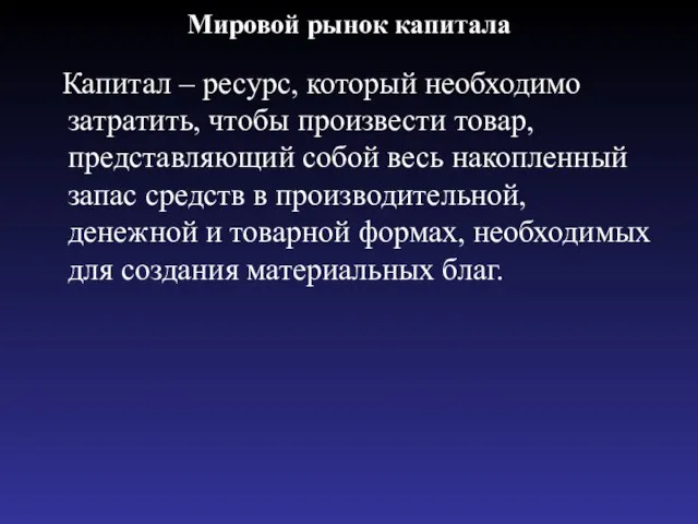 Мировой рынок капитала Капитал – ресурс, который необходимо затратить, чтобы произвести