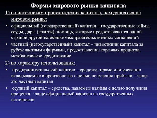 Формы мирового рынка капитала 1) по источникам происхождения капитала, находящегося на