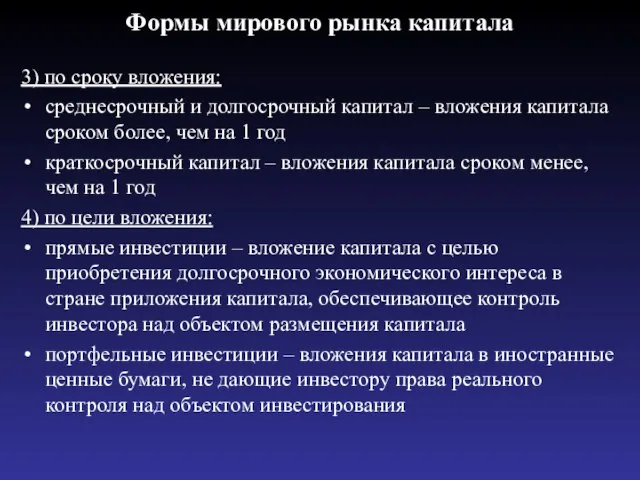 Формы мирового рынка капитала 3) по сроку вложения: среднесрочный и долгосрочный