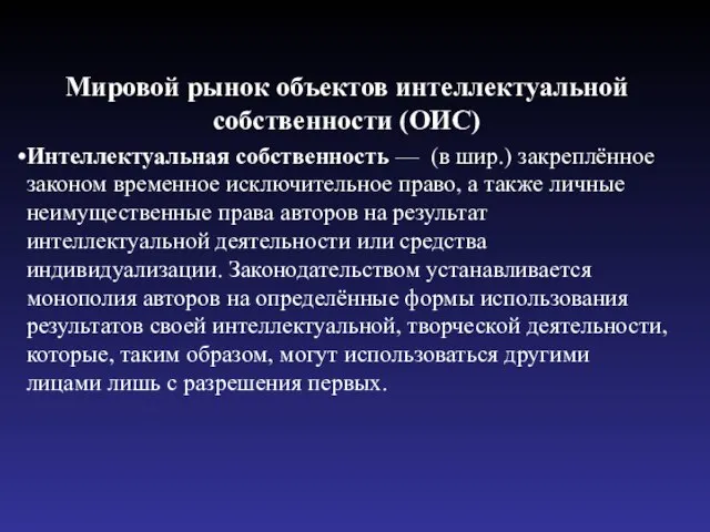 Мировой рынок объектов интеллектуальной собственности (ОИС) Интеллектуальная собственность — (в шир.)