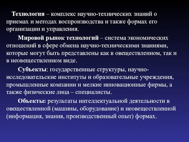 Технология – комплекс научно-технических знаний о приемах и методах воспроизводства и