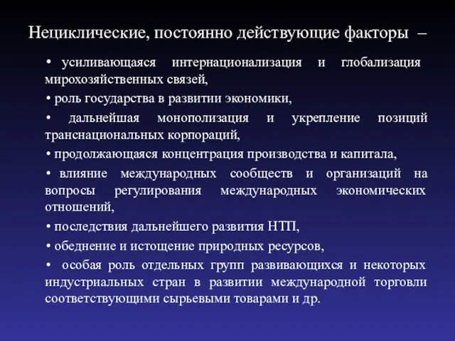 Нециклические, постоянно действующие факторы – усиливающаяся интернационализация и глобализация мирохозяйственных связей,