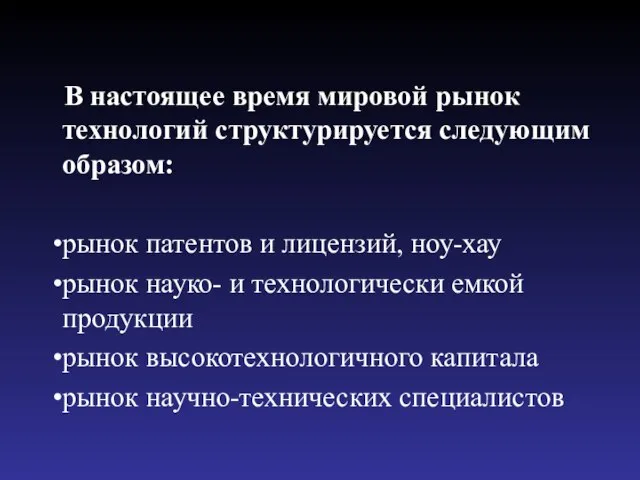 В настоящее время мировой рынок технологий структурируется следующим образом: рынок патентов