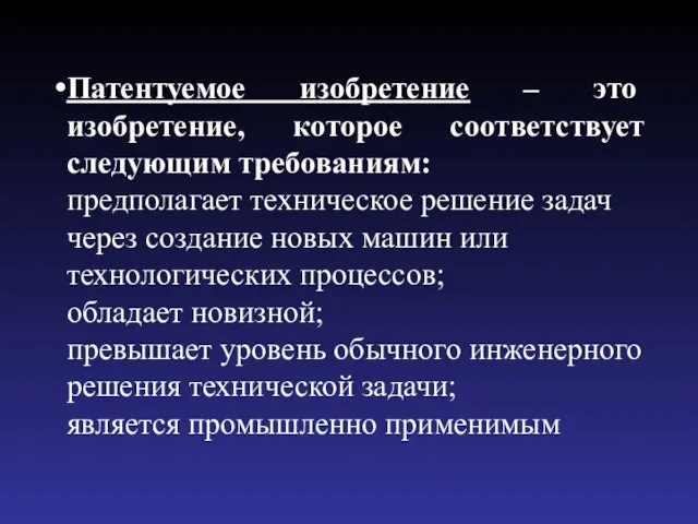 Патентуемое изобретение – это изобретение, которое соответствует следующим требованиям: предполагает техническое