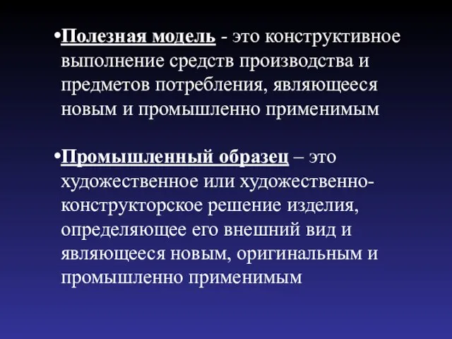 Полезная модель - это конструктивное выполнение средств производства и предметов потребления,