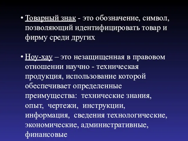 Товарный знак - это обозначение, символ, позволяющий идентифицировать товар и фирму