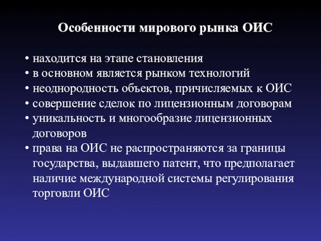 Особенности мирового рынка ОИС находится на этапе становления в основном является