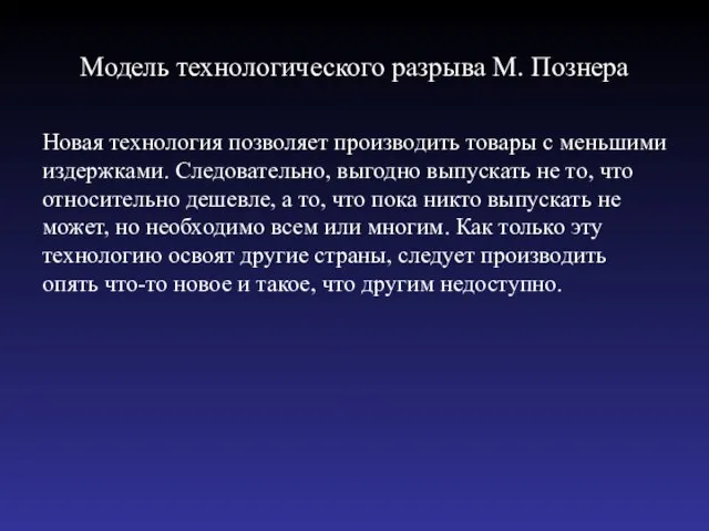 Модель технологического разрыва М. Познера Новая технология позволяет производить товары с