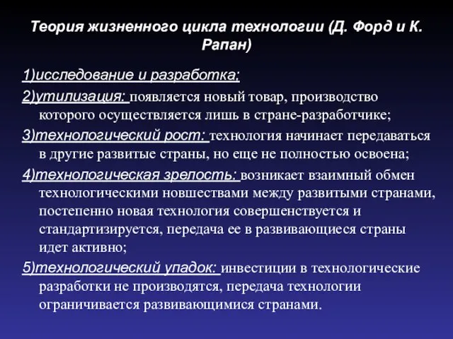 Теория жизненного цикла технологии (Д. Форд и К. Рапан) 1)исследование и