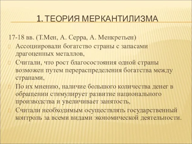 1. ТЕОРИЯ МЕРКАНТИЛИЗМА 17-18 вв. (Т.Мен, А. Серра, А. Менкретьен) Ассоциировали