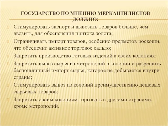 ГОСУДАРСТВО ПО МНЕНИЮ МЕРКАНТИЛИСТОВ ДОЛЖНО: Стимулировать экспорт и вывозить товаров больше,