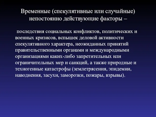 Временные (спекулятивные или случайные) непостоянно действующие факторы – последствия социальных конфликтов,