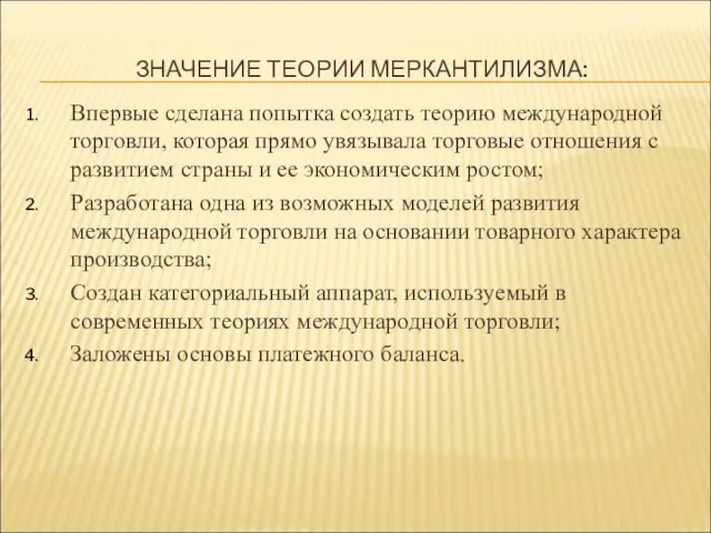 ЗНАЧЕНИЕ ТЕОРИИ МЕРКАНТИЛИЗМА: Впервые сделана попытка создать теорию международной торговли, которая