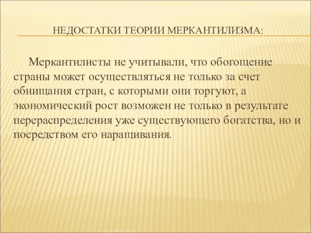 НЕДОСТАТКИ ТЕОРИИ МЕРКАНТИЛИЗМА: Меркантилисты не учитывали, что обогощение страны может осуществляться