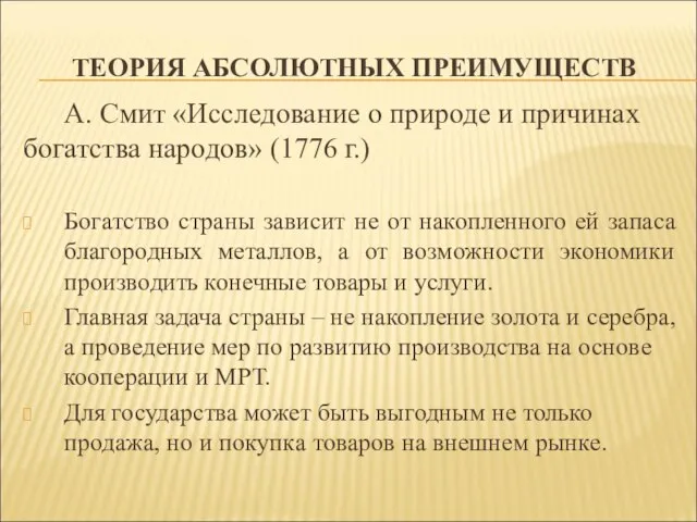 ТЕОРИЯ АБСОЛЮТНЫХ ПРЕИМУЩЕСТВ А. Смит «Исследование о природе и причинах богатства