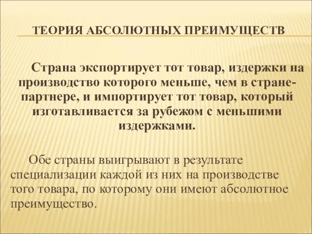 ТЕОРИЯ АБСОЛЮТНЫХ ПРЕИМУЩЕСТВ Страна экспортирует тот товар, издержки на производство которого