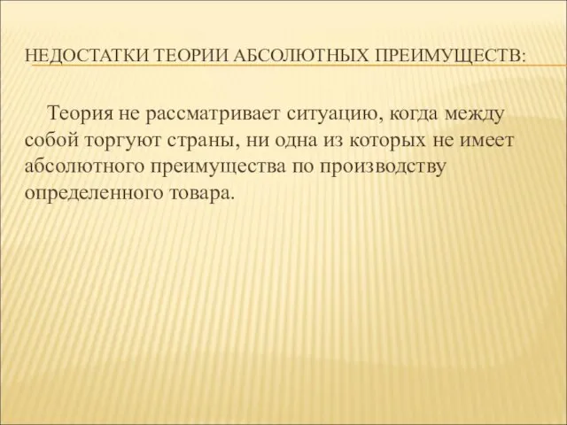 НЕДОСТАТКИ ТЕОРИИ АБСОЛЮТНЫХ ПРЕИМУЩЕСТВ: Теория не рассматривает ситуацию, когда между собой