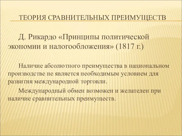 ТЕОРИЯ СРАВНИТЕЛЬНЫХ ПРЕИМУЩЕСТВ Д. Рикардо «Принципы политической экономии и налогообложения» (1817