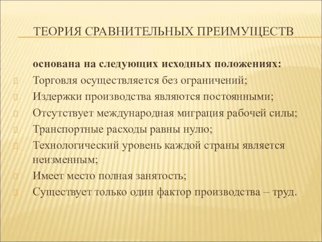 ТЕОРИЯ СРАВНИТЕЛЬНЫХ ПРЕИМУЩЕСТВ основана на следующих исходных положениях: Торговля осуществляется без