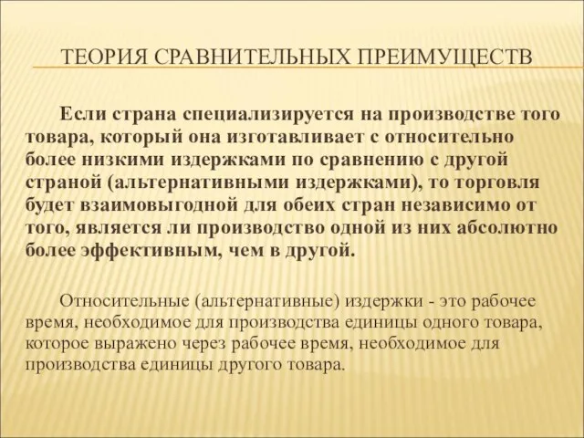 ТЕОРИЯ СРАВНИТЕЛЬНЫХ ПРЕИМУЩЕСТВ Если страна специализируется на производстве того товара, который