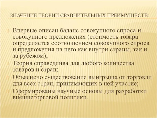 ЗНАЧЕНИЕ ТЕОРИИ СРАВНИТЕЛЬНЫХ ПРЕИМУЩЕСТВ: Впервые описан баланс совокупного спроса и совокупного