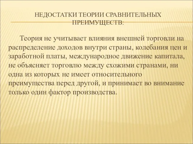 НЕДОСТАТКИ ТЕОРИИ СРАВНИТЕЛЬНЫХ ПРЕИМУЩЕСТВ: Теория не учитывает влияния внешней торговли на